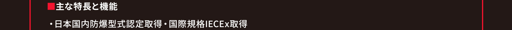 主な特長と機能／日本国内防爆型式認定取得・国際規格IECEx取得