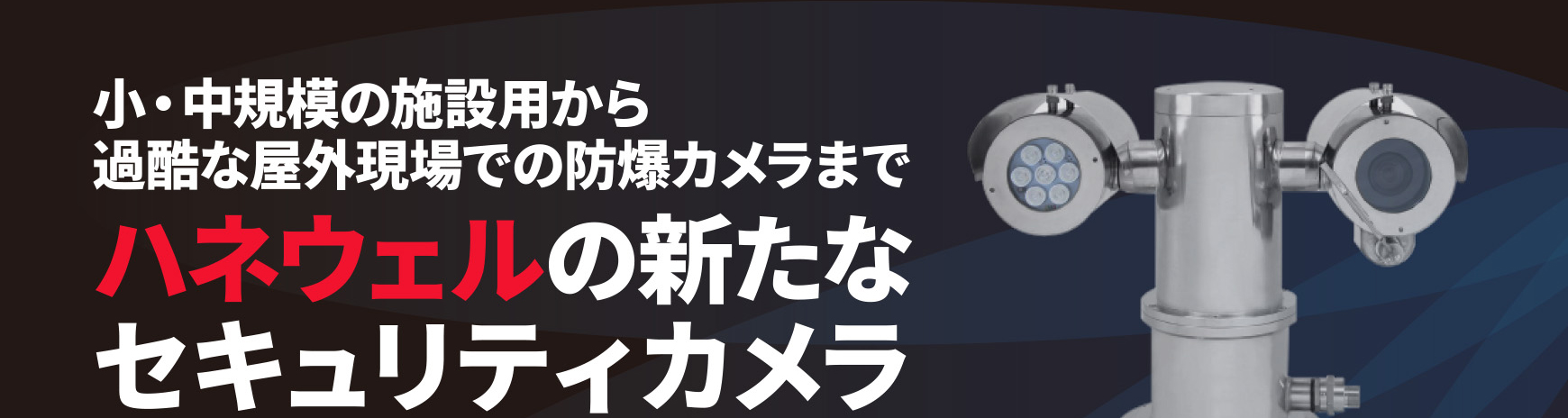 小・中規模の施設用から過酷な屋外現場での防爆カメラまでハネウェルの新たなセキュリティカメラ