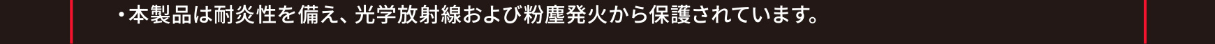 主な特長と機能／本製品は耐炎性を備え、光学放射線および粉塵発火から保護されています。