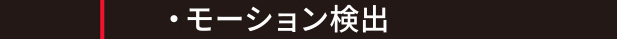 主な特長と機能／モーション検出