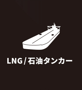 ハネウェル・セキュリティカメラの仕様シーン：LNG/石油タンカー